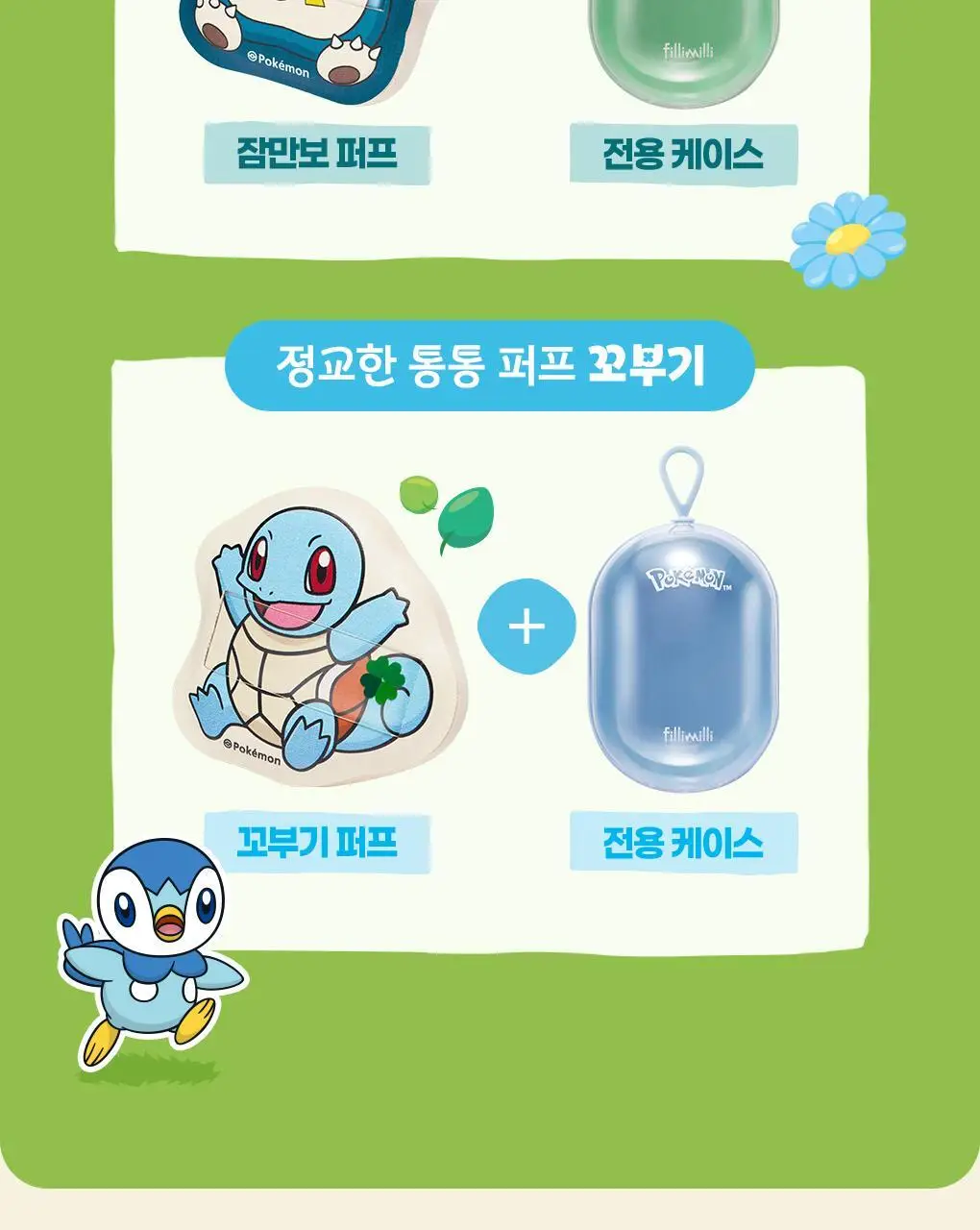 [포켓몬 에디션] 필리밀리 빅사이즈 퍼프 4종(정교한 통통/파우더/하이드로/피팅) 상세페이지 7